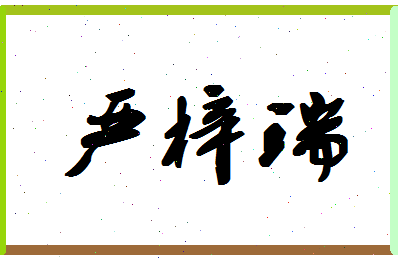 「严梓瑞」姓名分数98分-严梓瑞名字评分解析-第1张图片