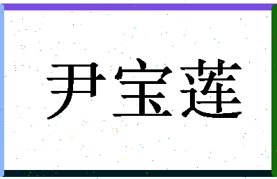 「尹宝莲」姓名分数96分-尹宝莲名字评分解析