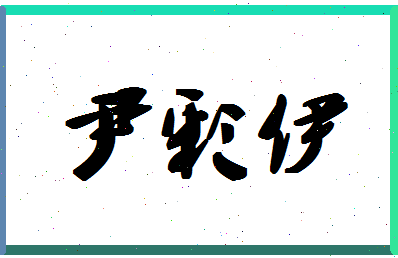 「尹彩伊」姓名分数98分-尹彩伊名字评分解析-第1张图片