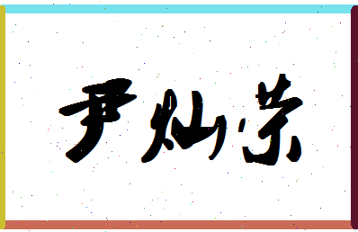 「尹灿荣」姓名分数98分-尹灿荣名字评分解析