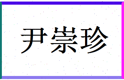 「尹崇珍」姓名分数98分-尹崇珍名字评分解析