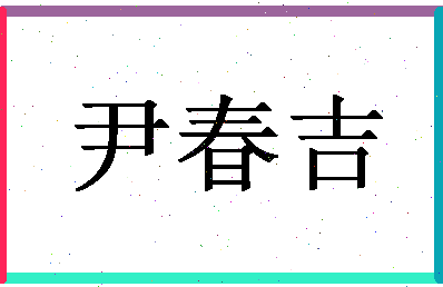 「尹春吉」姓名分数93分-尹春吉名字评分解析