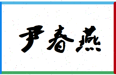 「尹春燕」姓名分数98分-尹春燕名字评分解析