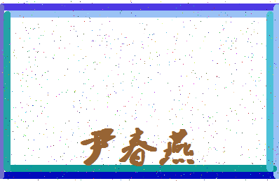 「尹春燕」姓名分数98分-尹春燕名字评分解析-第4张图片