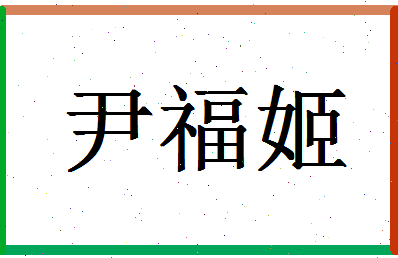 「尹福姬」姓名分数90分-尹福姬名字评分解析