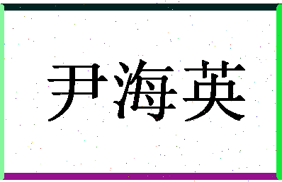 「尹海英」姓名分数79分-尹海英名字评分解析