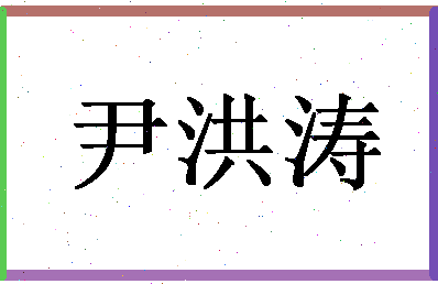 「尹洪涛」姓名分数80分-尹洪涛名字评分解析-第1张图片