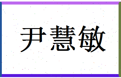 「尹慧敏」姓名分数77分-尹慧敏名字评分解析