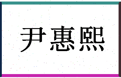 「尹惠熙」姓名分数98分-尹惠熙名字评分解析-第1张图片