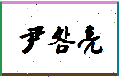 「尹明亮」姓名分数85分-尹明亮名字评分解析