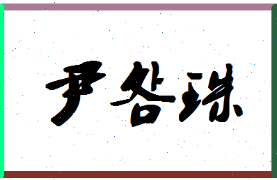 「尹明珠」姓名分数79分-尹明珠名字评分解析