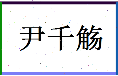 「尹千觞」姓名分数98分-尹千觞名字评分解析-第1张图片