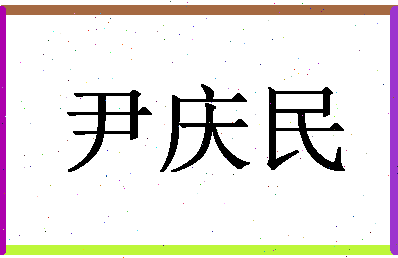 「尹庆民」姓名分数74分-尹庆民名字评分解析