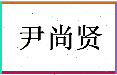 「尹尚贤」姓名分数80分-尹尚贤名字评分解析-第1张图片