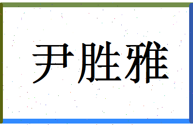 「尹胜雅」姓名分数74分-尹胜雅名字评分解析-第1张图片