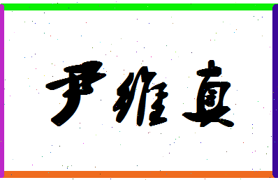 「尹维真」姓名分数90分-尹维真名字评分解析-第1张图片