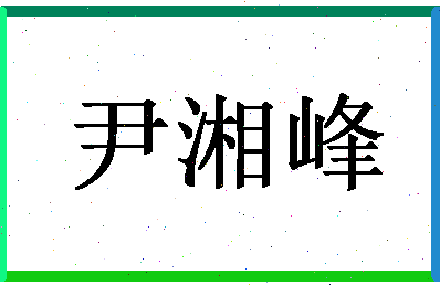 「尹湘峰」姓名分数87分-尹湘峰名字评分解析-第1张图片