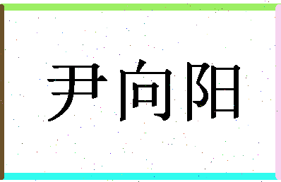 「尹向阳」姓名分数74分-尹向阳名字评分解析-第1张图片