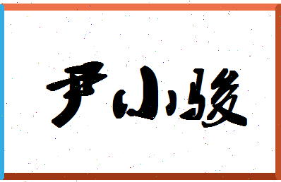 「尹小骏」姓名分数90分-尹小骏名字评分解析