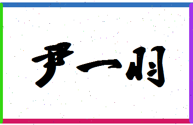 「尹一羽」姓名分数98分-尹一羽名字评分解析-第1张图片