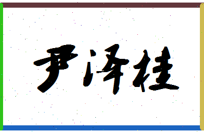 「尹泽桂」姓名分数90分-尹泽桂名字评分解析