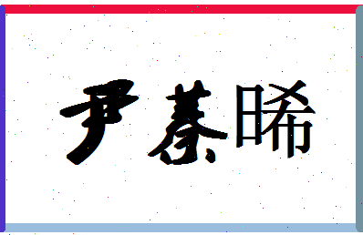 「尹蓁晞」姓名分数74分-尹蓁晞名字评分解析