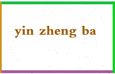 「尹正吧」姓名分数77分-尹正吧名字评分解析-第2张图片