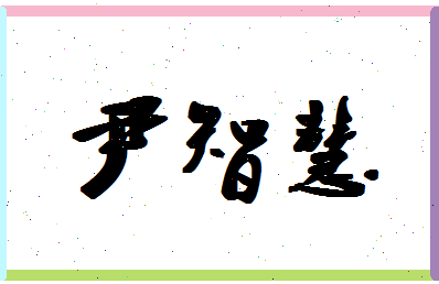 「尹智慧」姓名分数93分-尹智慧名字评分解析