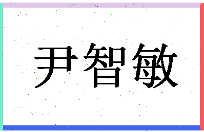 「尹智敏」姓名分数93分-尹智敏名字评分解析