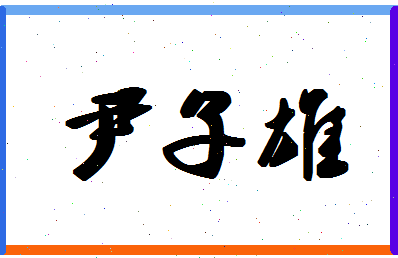 「尹子雄」姓名分数91分-尹子雄名字评分解析-第1张图片