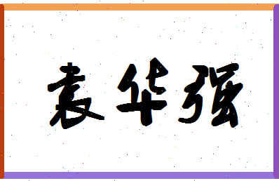 「袁华强」姓名分数91分-袁华强名字评分解析