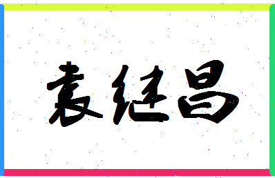 「袁继昌」姓名分数82分-袁继昌名字评分解析