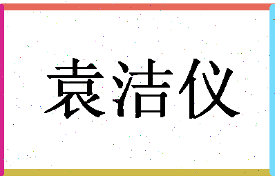 「袁洁仪」姓名分数82分-袁洁仪名字评分解析-第1张图片