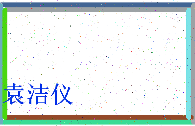 「袁洁仪」姓名分数82分-袁洁仪名字评分解析-第4张图片