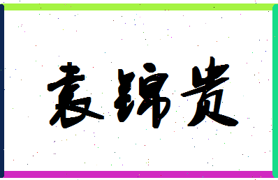 「袁锦贵」姓名分数77分-袁锦贵名字评分解析