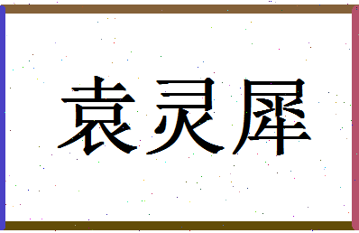 「袁灵犀」姓名分数83分-袁灵犀名字评分解析-第1张图片