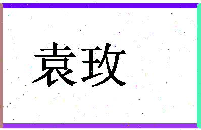 「袁玫」姓名分数72分-袁玫名字评分解析