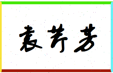 「袁芹芳」姓名分数77分-袁芹芳名字评分解析