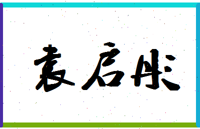 「袁启彤」姓名分数85分-袁启彤名字评分解析