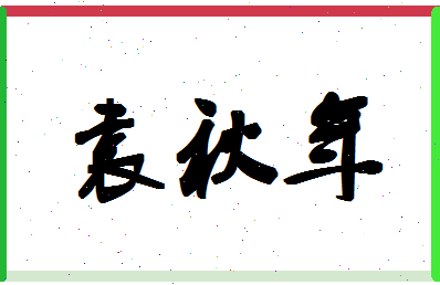 「袁秋年」姓名分数85分-袁秋年名字评分解析