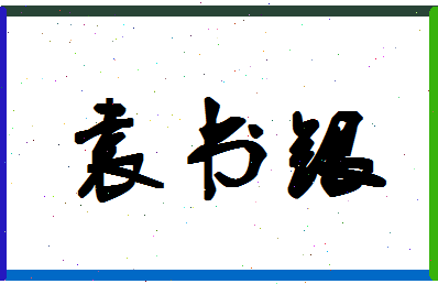 「袁书银」姓名分数74分-袁书银名字评分解析-第1张图片