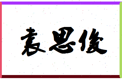 「袁思俊」姓名分数74分-袁思俊名字评分解析