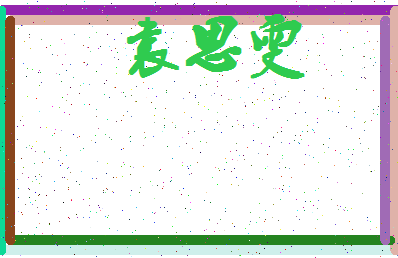 「袁思雯」姓名分数88分-袁思雯名字评分解析-第4张图片