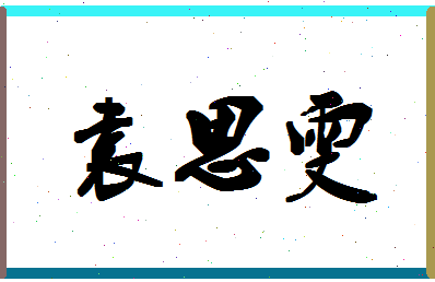 「袁思雯」姓名分数88分-袁思雯名字评分解析