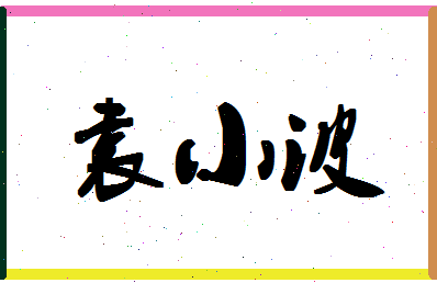 「袁小波」姓名分数83分-袁小波名字评分解析-第1张图片