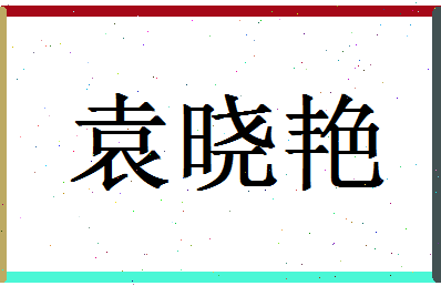 「袁晓艳」姓名分数77分-袁晓艳名字评分解析