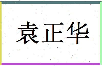 「袁正华」姓名分数85分-袁正华名字评分解析