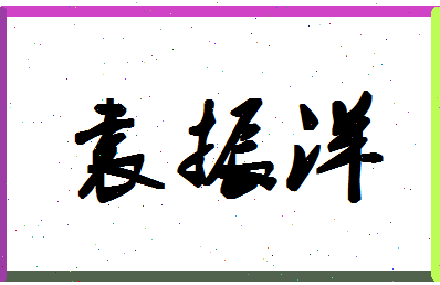 「袁振洋」姓名分数98分-袁振洋名字评分解析