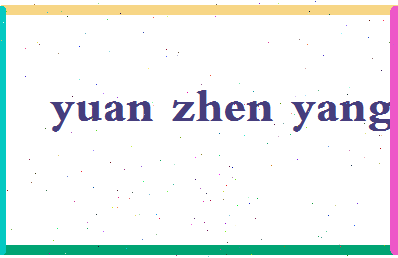 「袁振洋」姓名分数98分-袁振洋名字评分解析-第2张图片