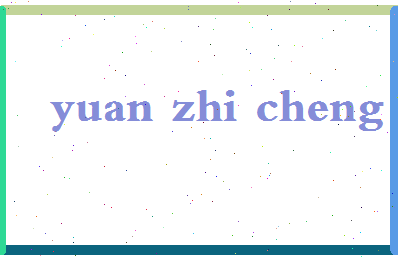 「袁志成」姓名分数85分-袁志成名字评分解析-第2张图片